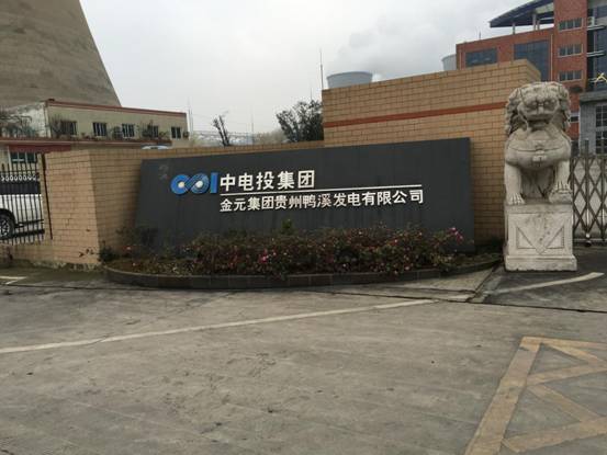 鸭溪发电有限公司