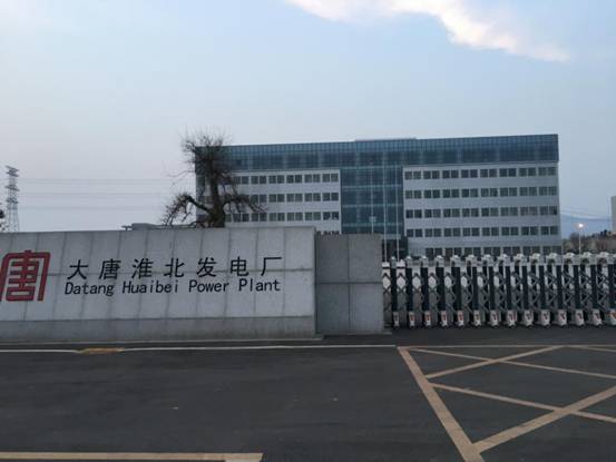 大唐淮北发电厂