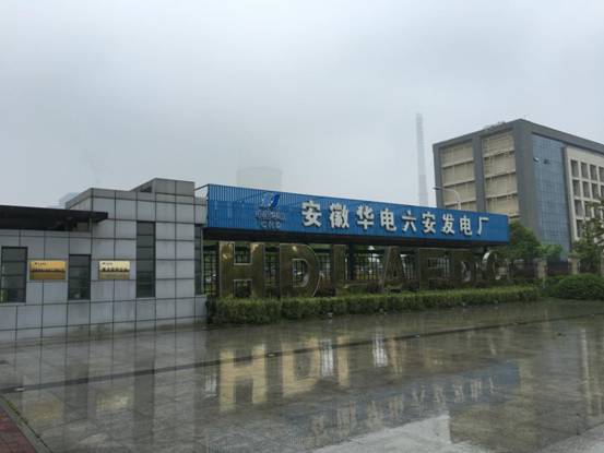 安徽华电六安发电厂